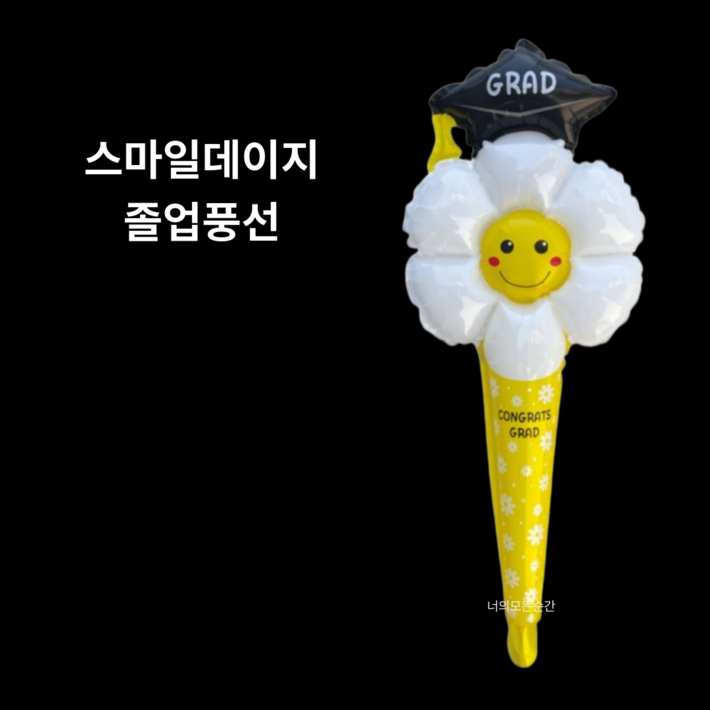 [너의모든순간]졸업 풍선 세트 학사모 미니 꽃풍선 꽃다발 스마일 포토존 파티 장식 스마일졸업풍선 데이지 막대풍선 졸업식