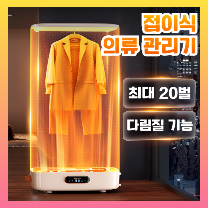 에어리시 산뜻한 접이식 의류관리기 스타일러 냄새제거 겨울옷 관리 휴대용 건조기 UV살균, 스팀 탈취 주름 제거