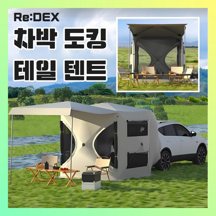 리덱스 차박 텐트 도킹 꼬리 캠핑 쉘터 원터치 카니발 쏘렌토 레이 차량 자립형