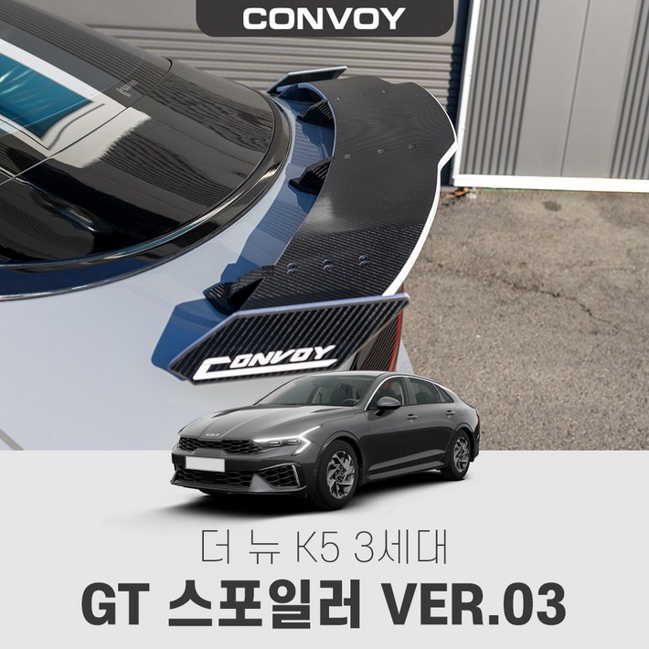 콘보이 더뉴K5 3세대 GT윙 스포일러 버전3, 6D카본카본엣지추가, 더뉴K5 3세대