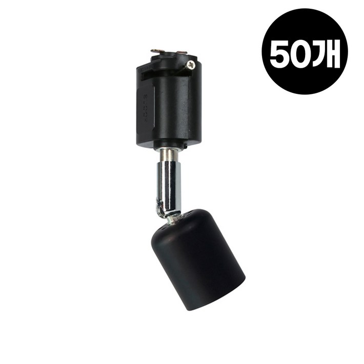 레일 등기구 직부타입 자유봉 E26 50개 1박스 부속 미니봉 카페조명 매장 인테리어 전구 램프, 50개, 검정