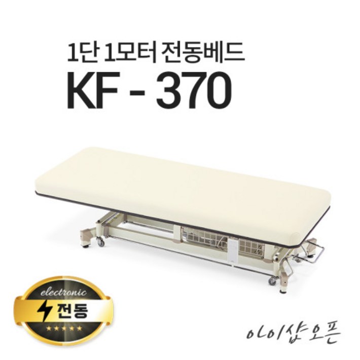 아이샵오픈 KF370 1단1모터 전동베드 이동식전동베드 진찰베드 마사지베드, KF370퍼플열선 추가 아이샵오픈 KF370 1단1모터 전동베드 이동식전동베드 진찰베드 마사지베드, KF370퍼플열선 추가