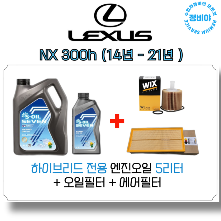 렉서스 NX 300H 하이브리드 엔진오일 세트  14년  21년, 1개