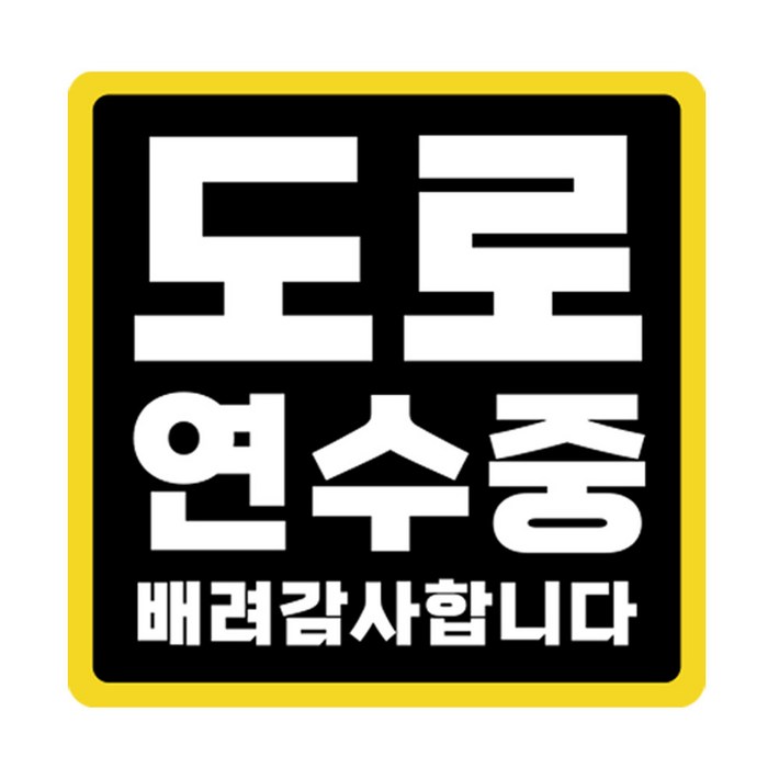 라쿤마켓 초보운전 자석스티커 도로주행 연수용 방수기능 야간반사기능, 1개, 검정노랑 라쿤마켓 초보운전 자석스티커 도로주행 연수용 방수기능 야간반사기능, 1개, 검정노랑