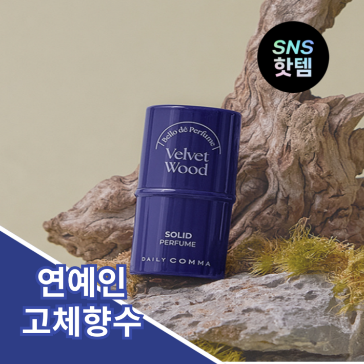 [본사정품] 데일리콤마 벨로 드 퍼퓸 필수템 연예인 고체 향수