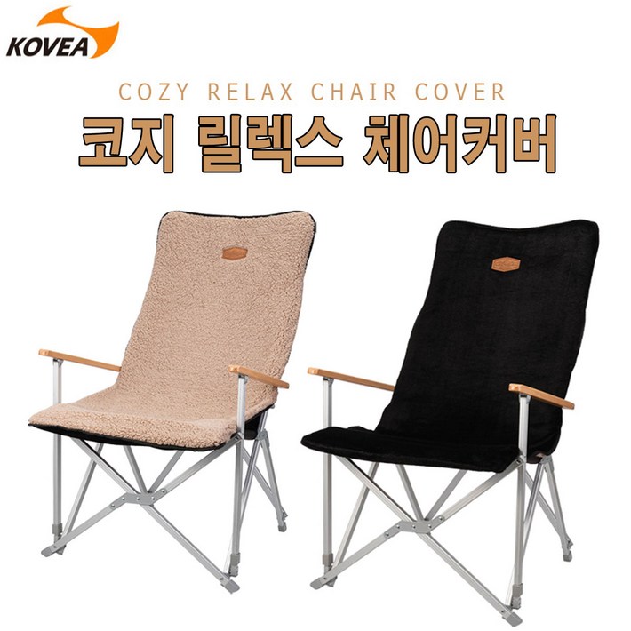 코베아 코지릴렉스체어커버  수납케이스 포함  양면 사용가능 커버  의자커버