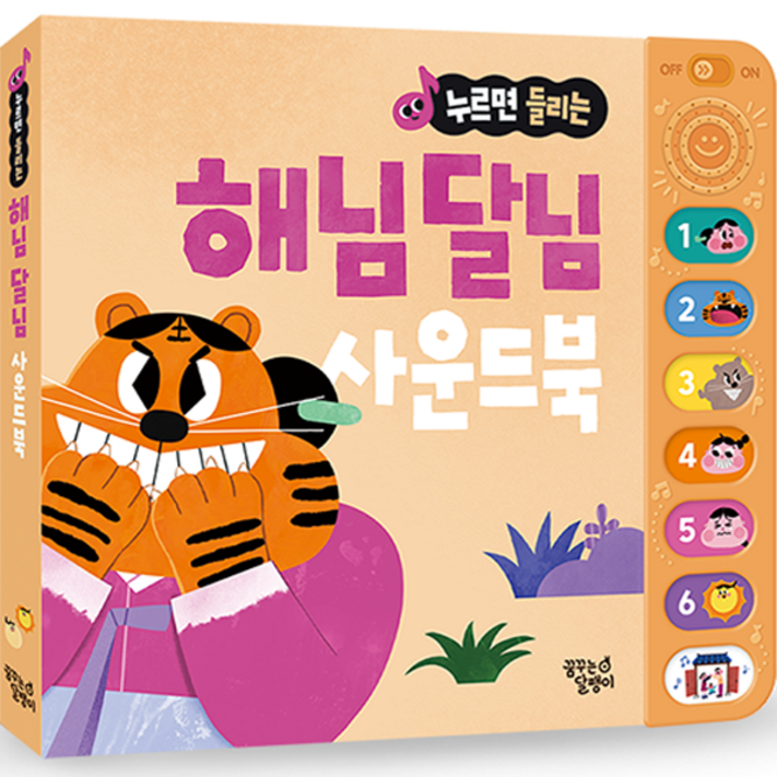 누르면 들리는 전래 동화 사운드북 해님 달님 누르면 들리는 전래 동화 사운드북 해님 달님