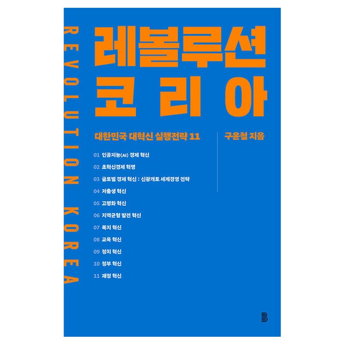 레볼루션 코리아대한민국 대혁신 실행전략 11