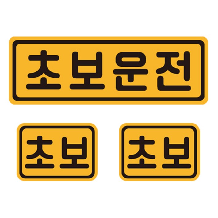 초보운전 자석 반사 스티커 직사각 중형 소형 2p 세트