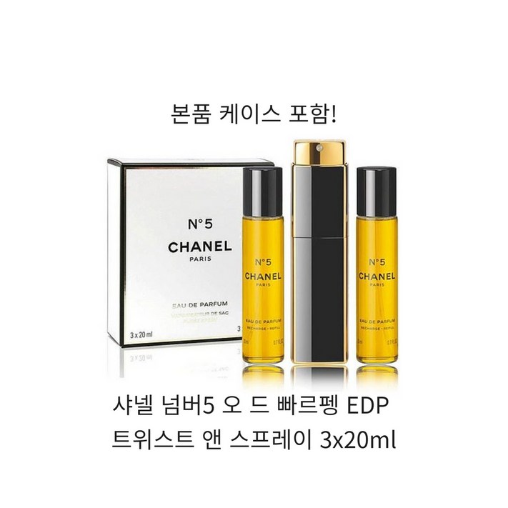 샤넬 넘버5 오 드 빠르펭 EDP 트위스트 앤 스프레이 3x20ml