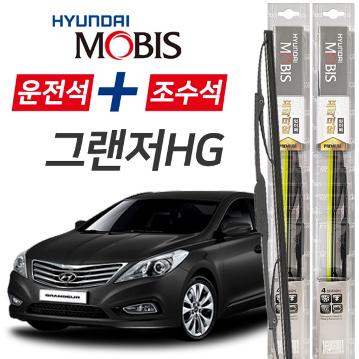현대모비스 그랜저HG 프리미엄 자동차 와이퍼 650mm450mm 1세트