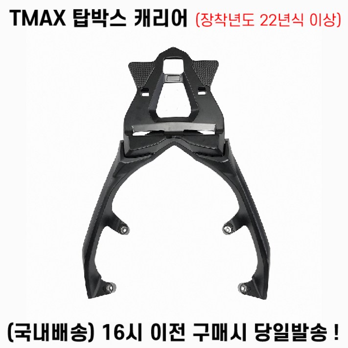 TMAX 탑박스 캐리어 22년이상 짐대 브라켓 560CC 테크맥스 통주물, 1세트 TMAX 탑박스 캐리어 22년이상 짐대 브라켓 560CC 테크맥스 통주물, 1세트