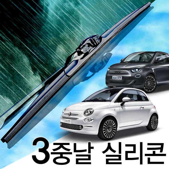 3중날 트리플X 실리콘와이퍼 피아트 500 500C 500e 500L 500X 아바쓰 595 695, 아바쓰59517년현재 600350세트