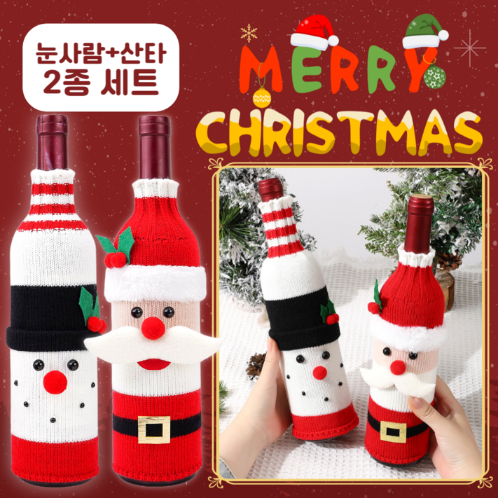 네쥬 크리스마스 니트 와인 커버 홈파티 산타 장식 11