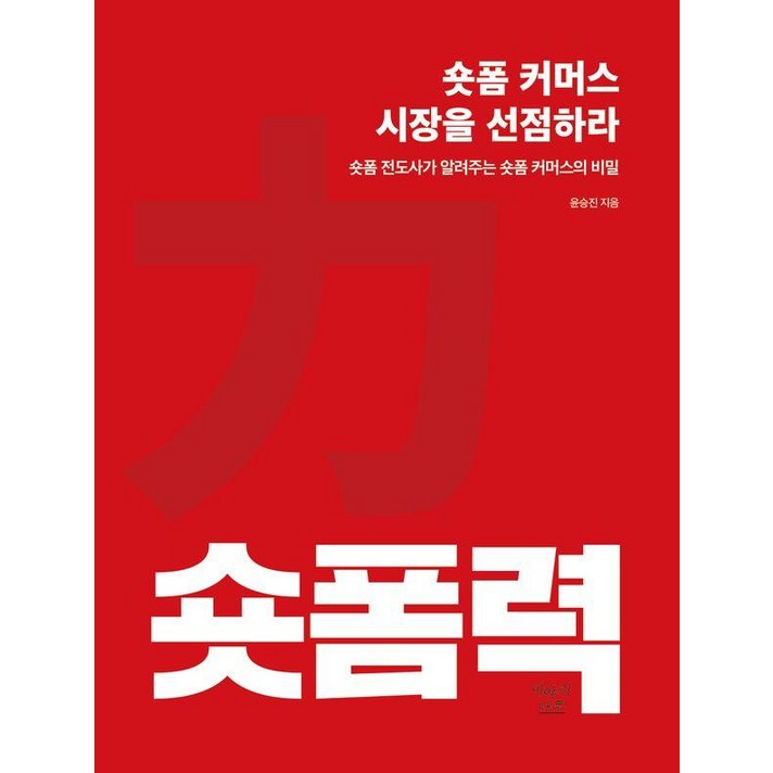 숏폼력 숏폼 커머스 시장을 선점하라숏폼 전도사가 알려주는 숏폼 커머스의 비밀