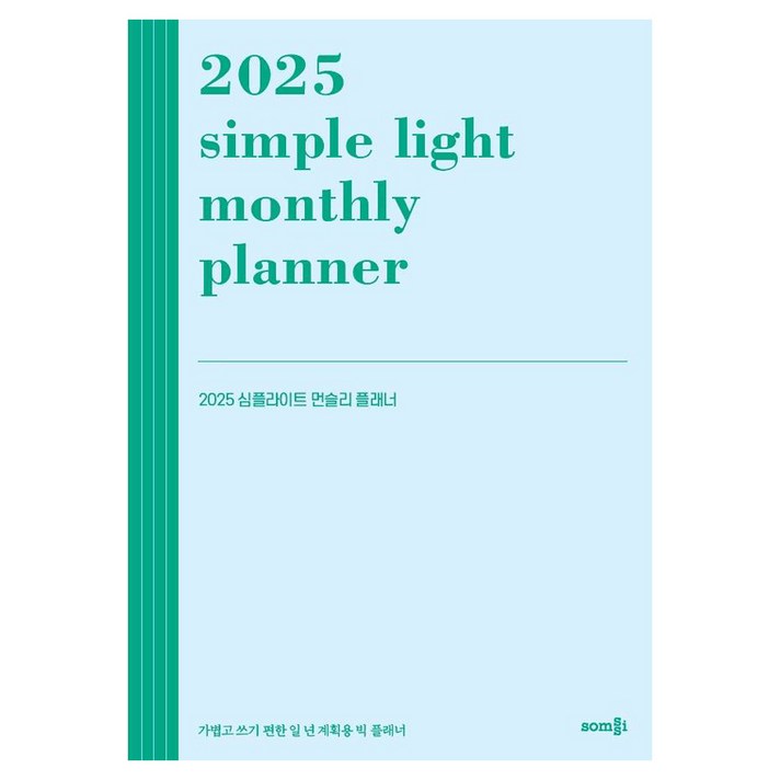 심플라이트 먼슬리 플래너2025가볍고 쓰기 편한 일 년 계획용 빅 플래너 심플라이트 먼슬리 플래너2025가볍고 쓰기 편한 일 년 계획용 빅 플래너