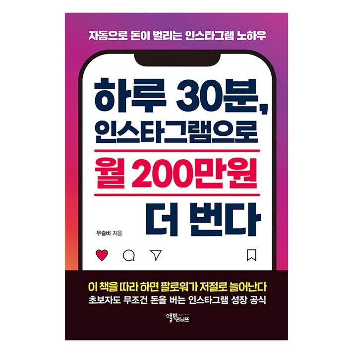 스몰빅인사이트하루 30분 인스타그램으로 월 200만원 더 번다 자동으로 돈이 벌리는 인스타그램 노하우