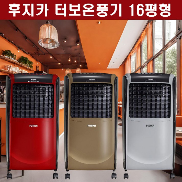 2025년형 후지카 업소용온풍기 사무실온풍기 가정용온풍기 전기난로 전기스토브 난방기 전기히터 16평난방 2025년형 후지카 업소용온풍기 사무실온풍기 가정용온풍기 전기난로 전기스토브 난방기 전기히터 16평난방