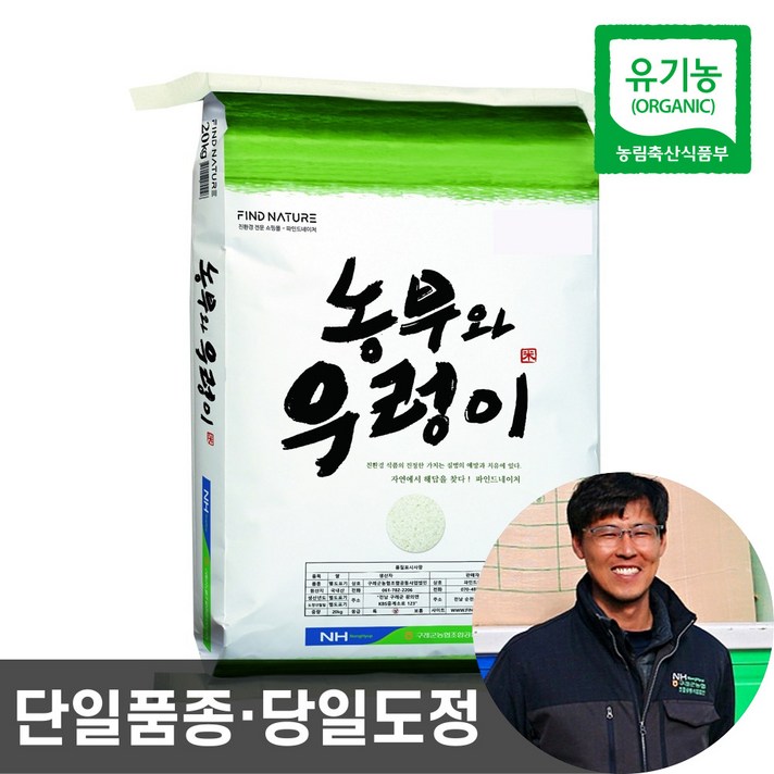 농협 당일도정 유기농 햅쌀 농부와우렁이 친환경 이유식 쌀 2023년산