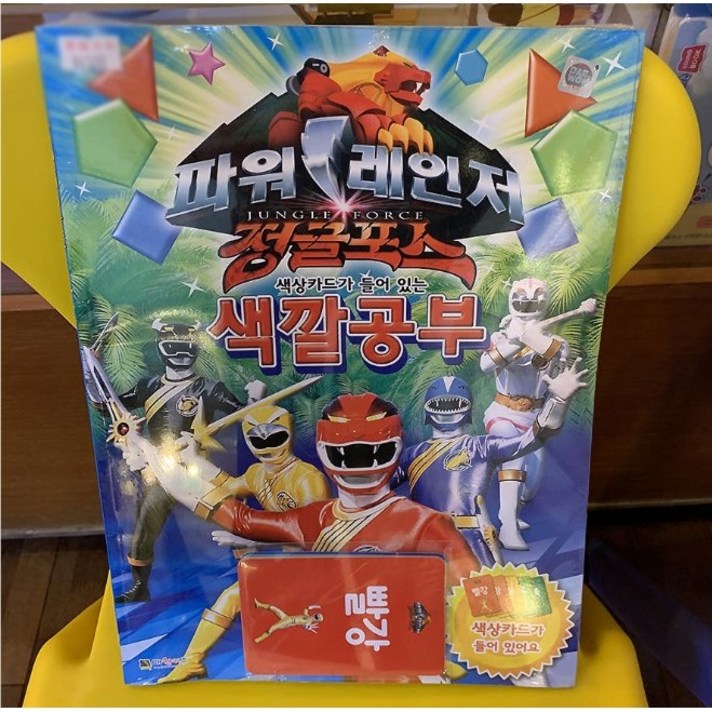 파워레인저 정글포스 색깔공부