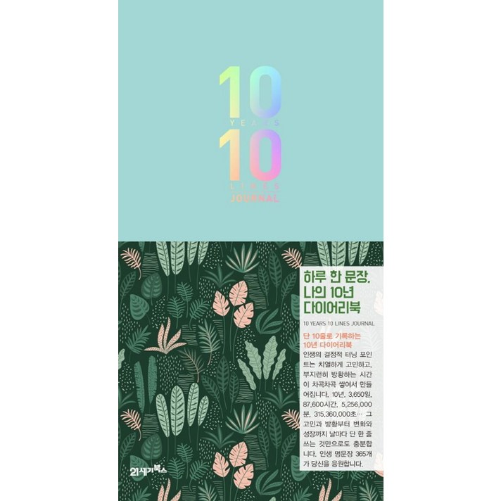 하루 한 문장, 나의 10년 다이어리북10 Years 10 Lines Journal