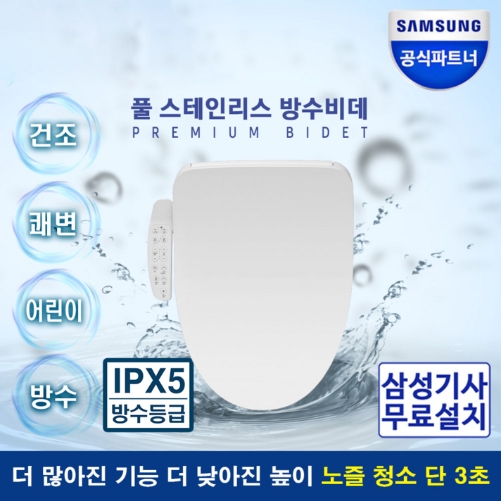 삼성 필터없는비데 설치무료 3노즐 직수비데 풀스테인리스노즐 디지털방수비데 노필터 쾌변 SBDTAB755W