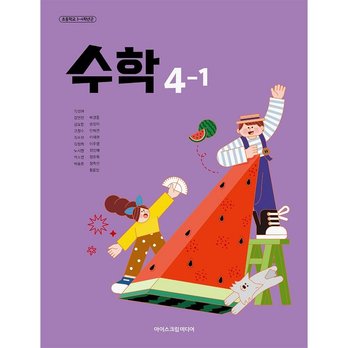 초등학교 교과서 4학년 1학기 수학 41 아이스크림미디어 김성여 22개정
