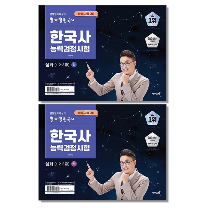 전2권 세트 2026 큰별쌤 최태성의 별별한국사 한국사능력검정시험 심화 1 2 3급 상 하 한능검