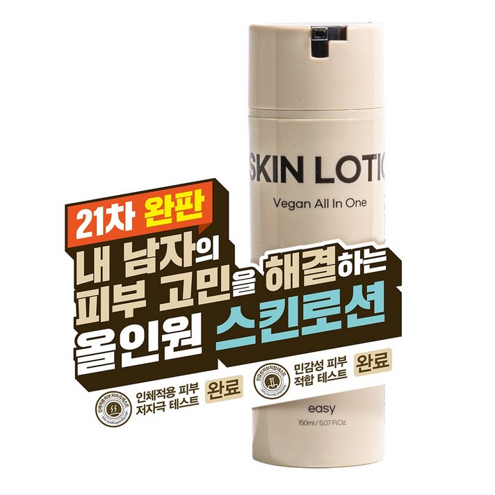 21차 완판 남자의 깨끗한 피부를 원한다면 끈적임 없이 촉촉한 이지 비건 올인원 남자 스킨로션, 1개, 150ml
