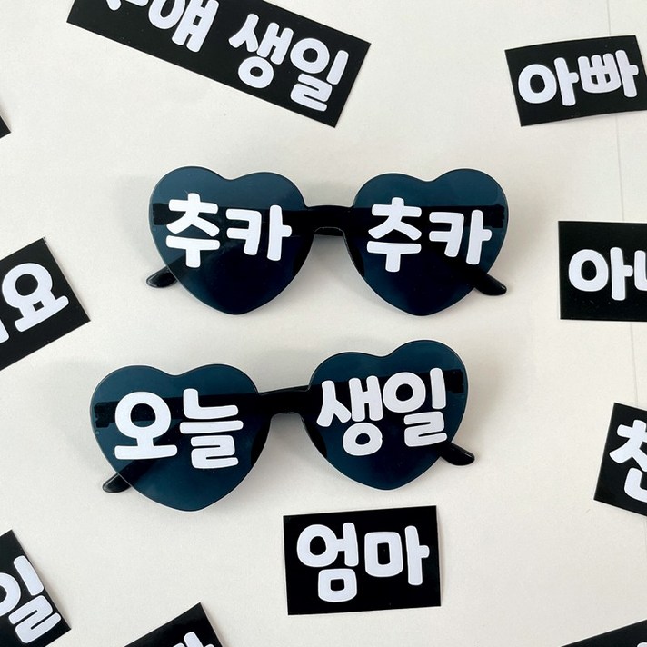 레터링 하트 선글라스 생일 안경 파티 용품 소품 세트, 1세트, 블랙