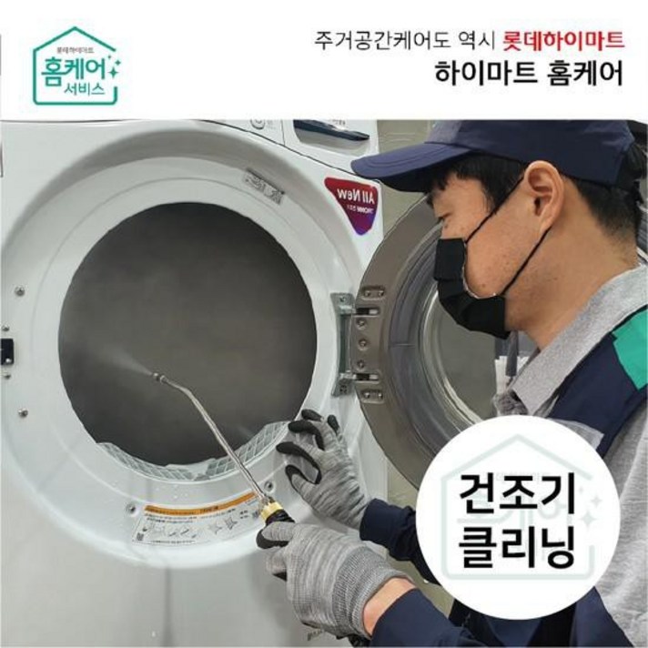 하이마트홈케어건조기 청소용량무관분해세척업체 전문CS마스터 하이마트홈케어건조기 청소용량무관분해세척업체 전문CS마스터