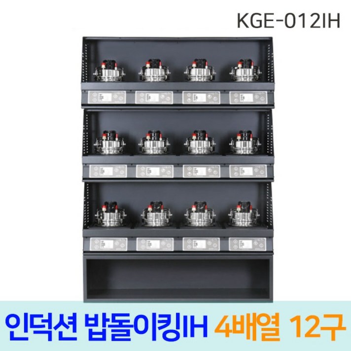 한국지이 밥돌이킹 KGE012IH 12구 전기인덕션취사기