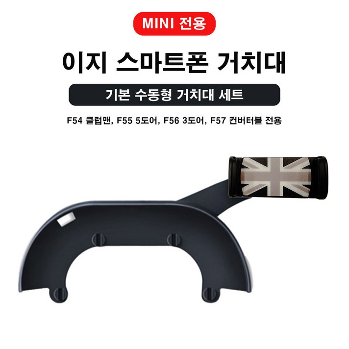 도우팩토리미니쿠퍼 전용 이지 스마트폰 거치대 일반형, 기본 수동형 이지 거치대, F시리즈 전용