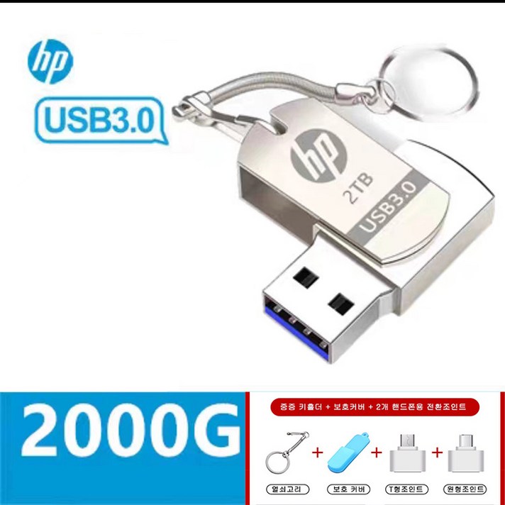 HP 2TB USB 3.0 대용량 메모리 1세트 HP 2TB USB 3.0 대용량 메모리 1세트