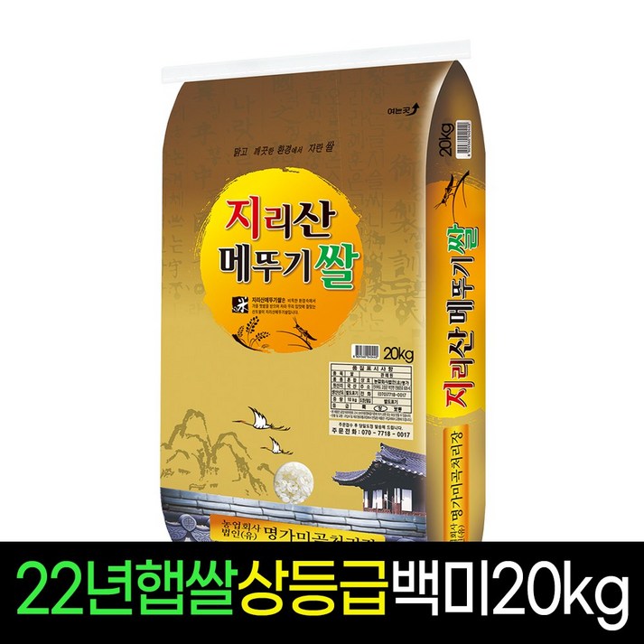 [2022년][명가미곡] 지리산메뚜기쌀 백미20kg, 상등급 판매자당일직도정, 1개, 20Kg
