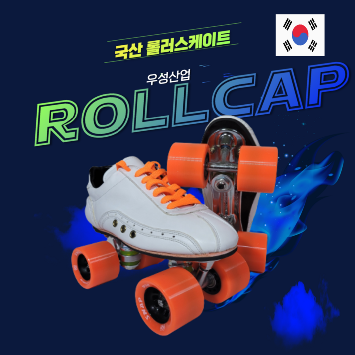 국내생산 우성산업의 롤캡 롤러스케이트 전문가용 국내생산 우성산업의 롤캡 롤러스케이트 전문가용