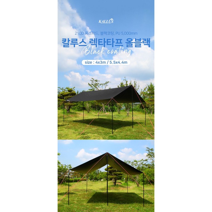 칼루스 타프 렉타 캠핑 블랙코팅 그늘막 특대형, 블랙 550x440