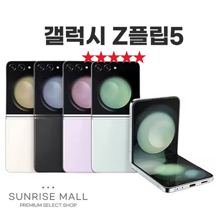 [SUNRISE MALL] 삼성 갤럭시 Z플립5 ZFilp5 256G 중고폰 리퍼폰 공기계 자급제 알뜰폰, Flp5 샤이닝화이트펄, 256GB
