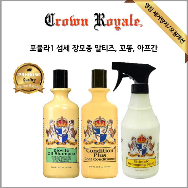 세트 미국 크라운로얄 바이오바이트 No1 강아지 샴푸 말티즈 코통 고양이+컨디션플러스 애견 린스+울티메이트디탱글링스프레이 엉킨털관리