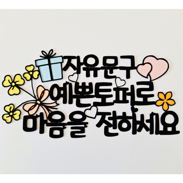 퀴니토퍼 케이크 토퍼 자유문구 20자 주문제작 생일 여행 감사 축하 홍보  등 반짝이추가