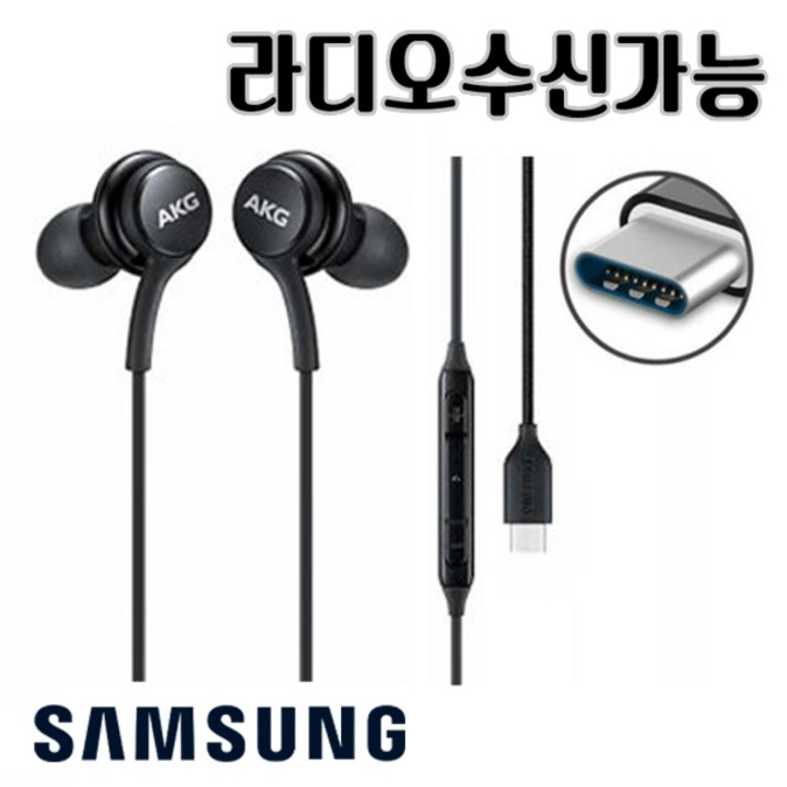 삼성 정품 AKG C타입 이어폰 라디오가능 EOIC100B 노트 20 S21 22 23 24 25 울트라 Z폴드4 Z폴드3 Z플립 아이폰 15 16 프로 이어폰