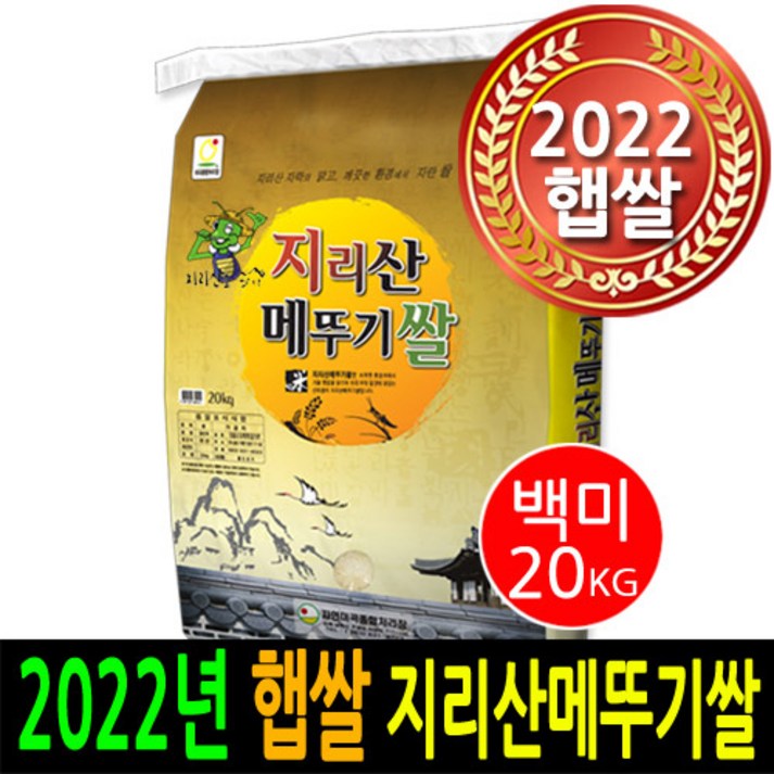  2022년 남원햅쌀  더조은쌀 지리산메뚜기쌀 백미20kg  우리농산물 남원정통쌀 당일도정 박스포장  남원직송 2022년햅쌀, 1, 20kg
