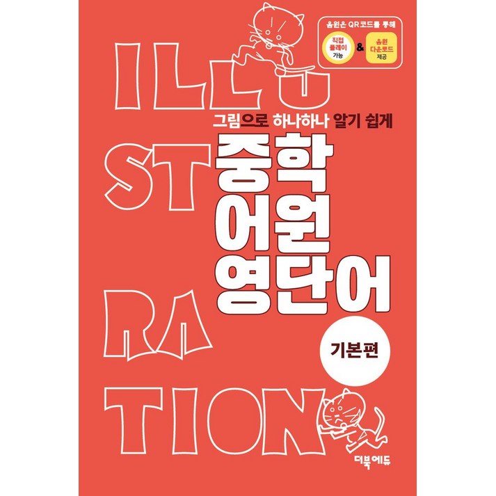 그림으로 하나하나 알기 쉽게중학 어원 영단어 기본편, 영어영역, 해당없음