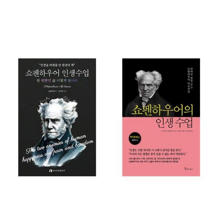 하나북 세트 쇼펜하우어 인생수업 ＋ 쇼펜하우어의 인생 수업  전2권