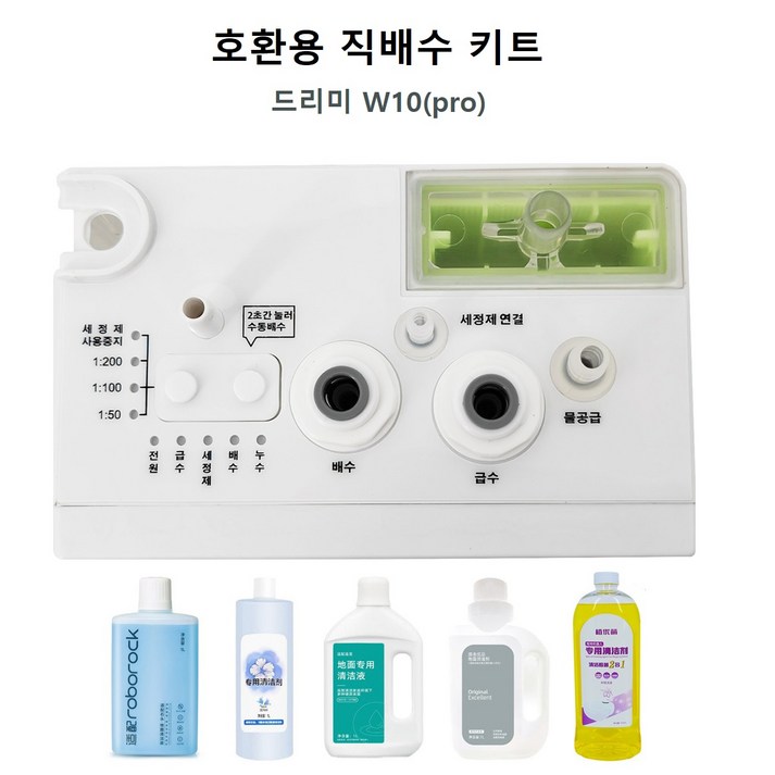 드리미 W10(PRO) 로봇청소기 호환용 직배수 키트