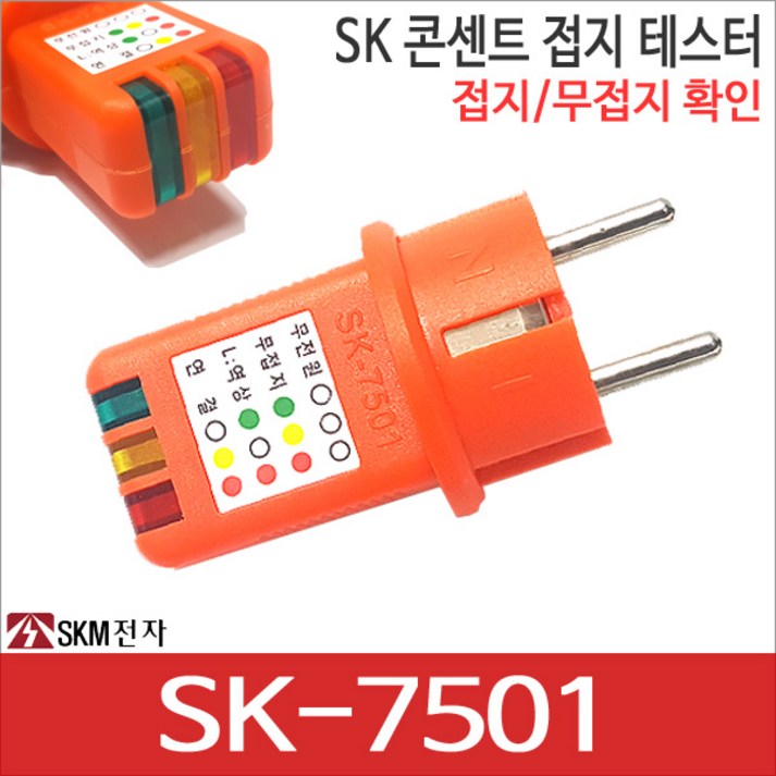 콘센트 접지테스터기 SKM전자 SK-7501 접지확인 무접지확인 SK7501