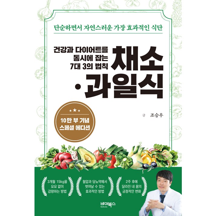 건강과 다이어트를 동시에 잡는 7대 3의 법칙 채소·과일식10만 부 기념 스페셜 에디션단순하면서 자연스러운 가장 효과적인 식단