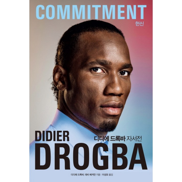 디디에 드록바 자서전 헌신