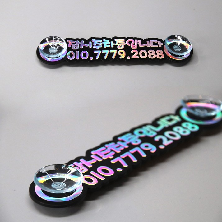 주문제작 홀로그램 주차번호판 새차선물 알림판 큐방, 15cm 큐방타입, 1개