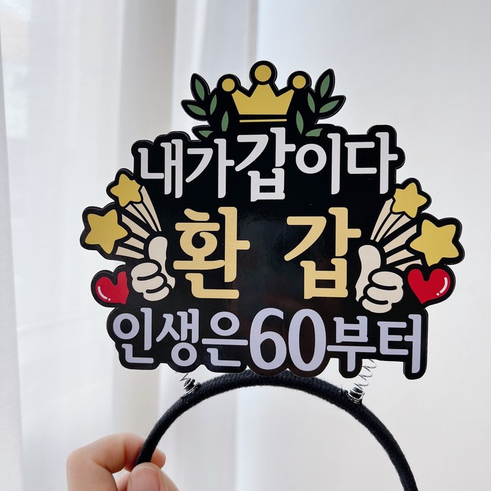 써봄 내가 갑이다 환갑 생신 60 머리띠토퍼 써봄 내가 갑이다 환갑 생신 60 머리띠토퍼